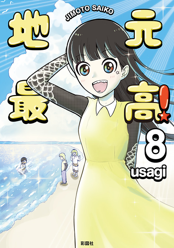 第8巻