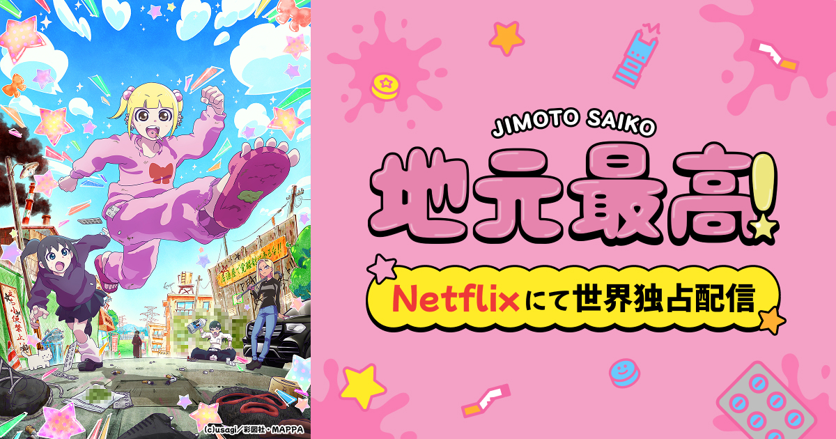 アニメ「地元最高！」公式サイト